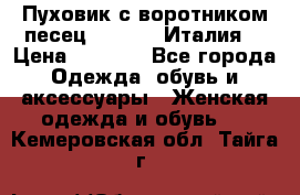 Пуховик с воротником песец.Moschino.Италия. › Цена ­ 9 000 - Все города Одежда, обувь и аксессуары » Женская одежда и обувь   . Кемеровская обл.,Тайга г.